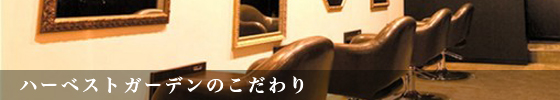 ハーベストガーデンのこだわり